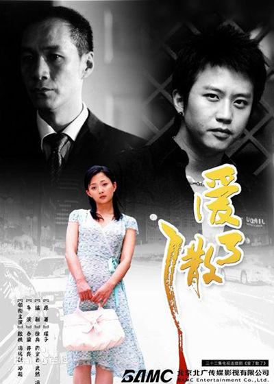 爱了散了 封面