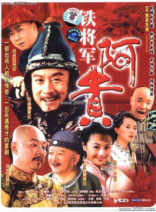 铁将军阿贵 封面