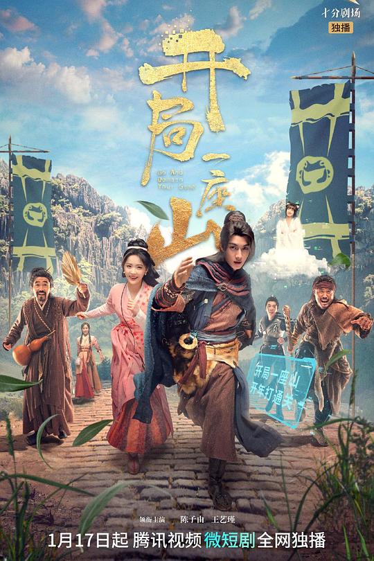 开局一座山 封面