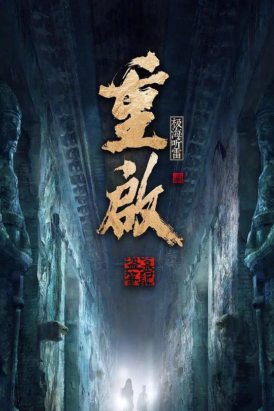 重启之极海听雷 第二季 封面