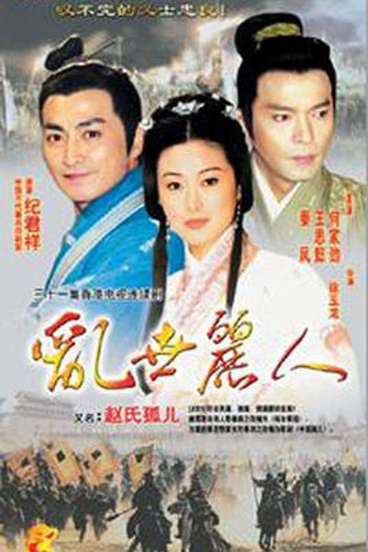 赵氏孤儿 封面