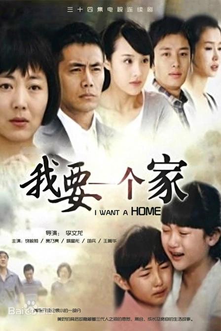 我要一个家 封面
