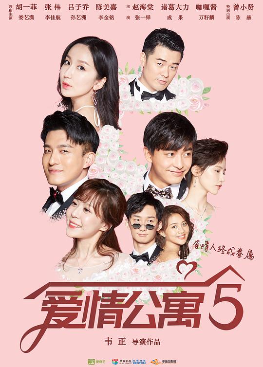 爱情公寓5 封面