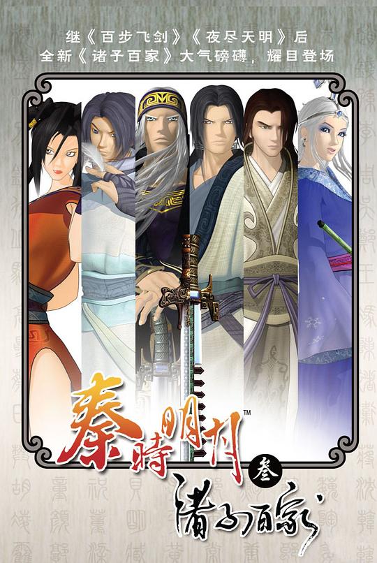 秦时明月之诸子百家 封面