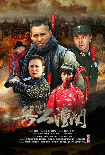 兵出潼关 封面