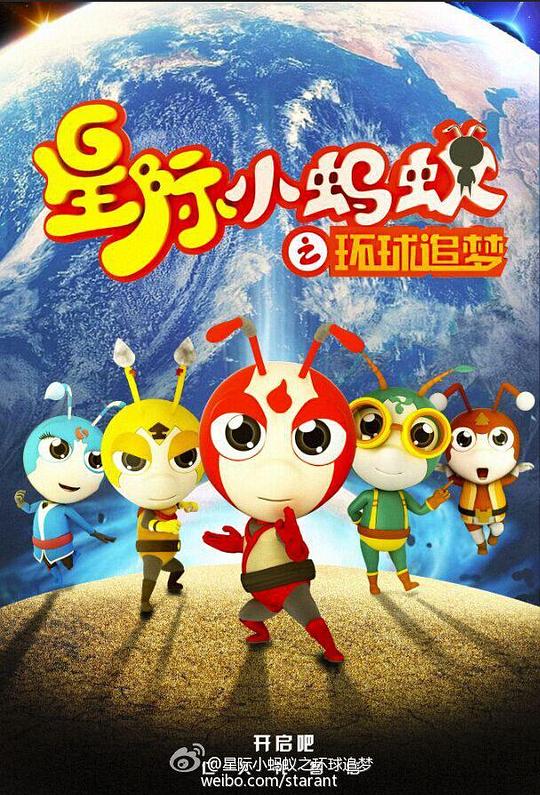 星际小蚂蚁之环球追梦 封面
