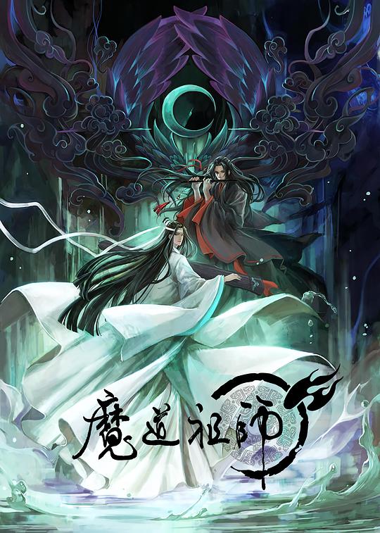 魔道祖师 第一季 封面