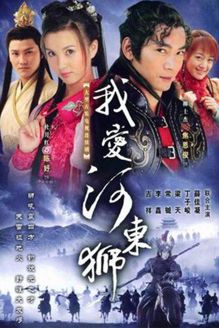 我爱河东狮 封面