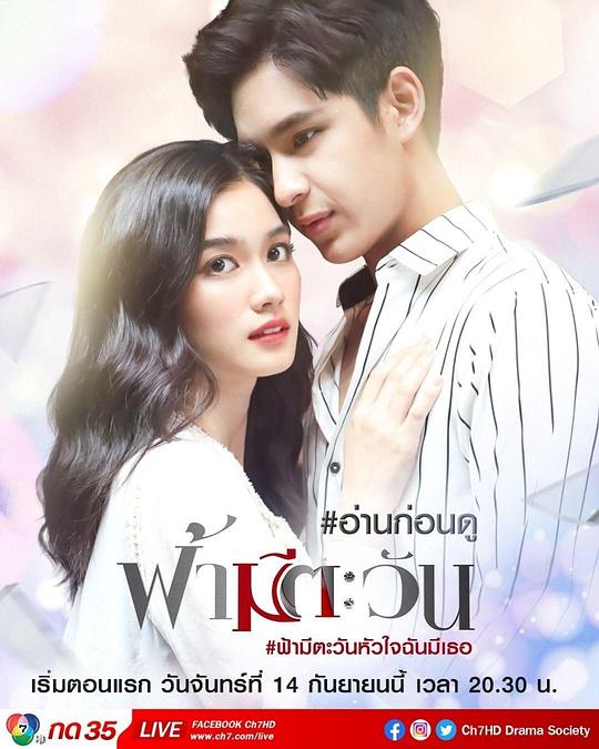 你是我心中的太阳 ฟ้ามีตะวัน 封面