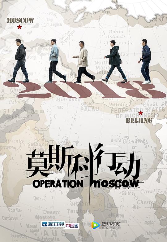莫斯科行动 海报