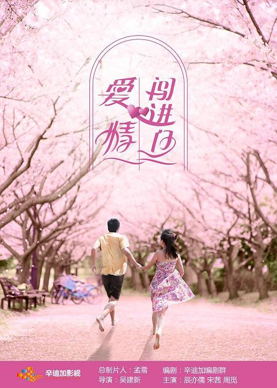 爱情闯进门 封面