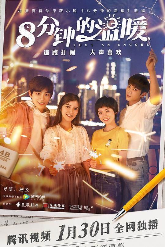 八分钟的温暖 封面