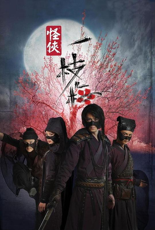 怪侠一枝梅 封面