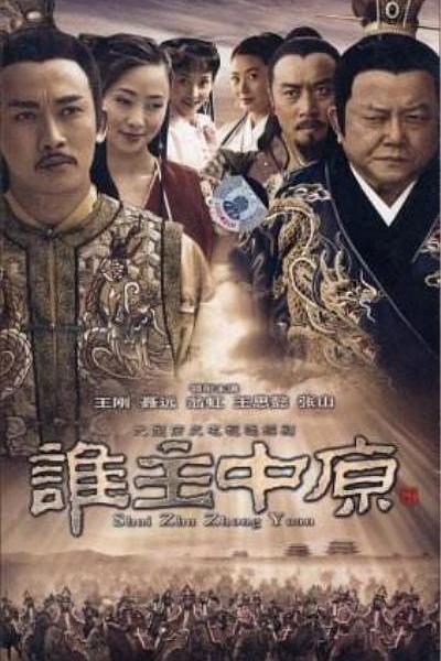 谁主中原 封面
