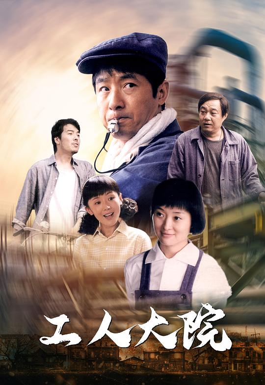 工人大院 封面