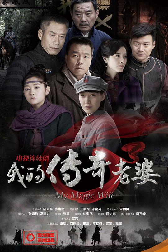 我的传奇老婆 封面