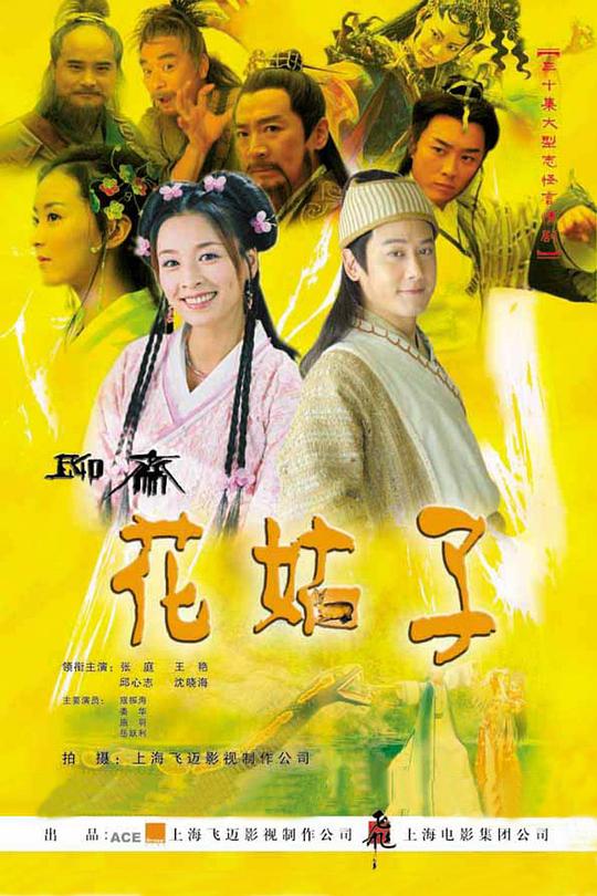 花姑子 封面
