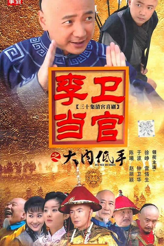 李卫当官3 封面