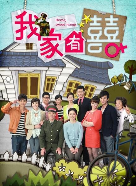 我家有喜 封面