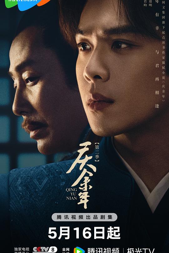 庆余年 第二季 封面