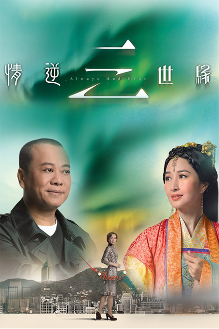 情逆三世缘 情逆三世緣 封面
