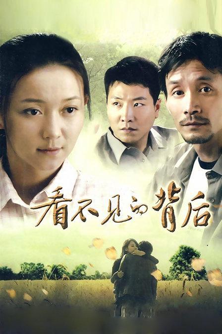 看不见的背后 封面