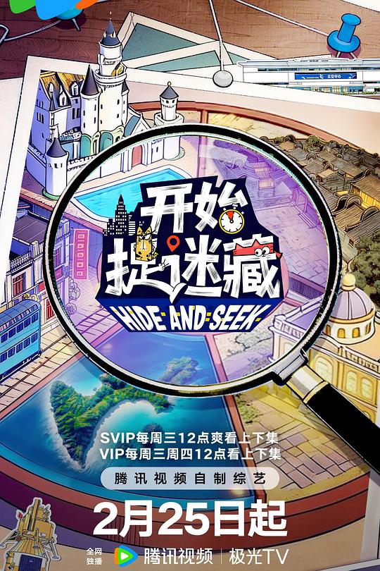 开始捉迷藏 第二季 封面