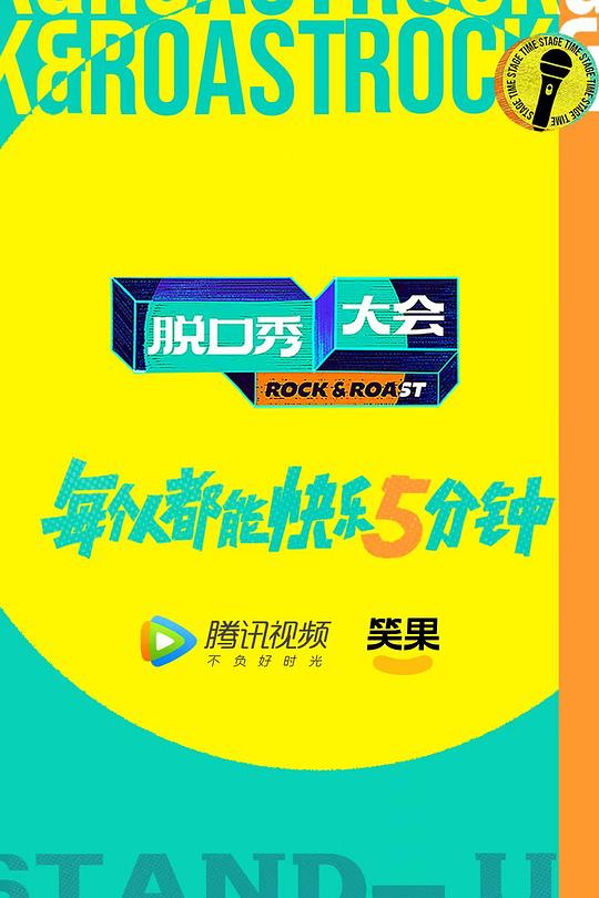 脱口秀大会 第五季 封面