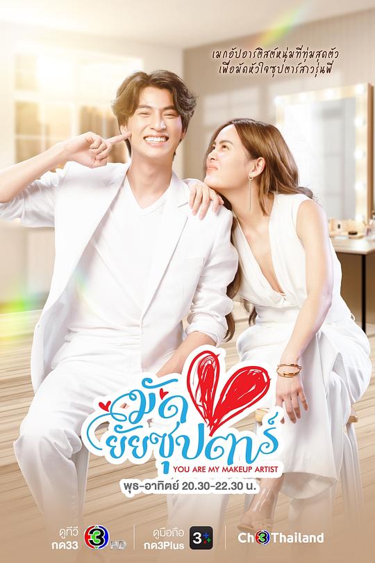 情牵巨星 มัดหัวใจยัยซุปตาร์ 封面