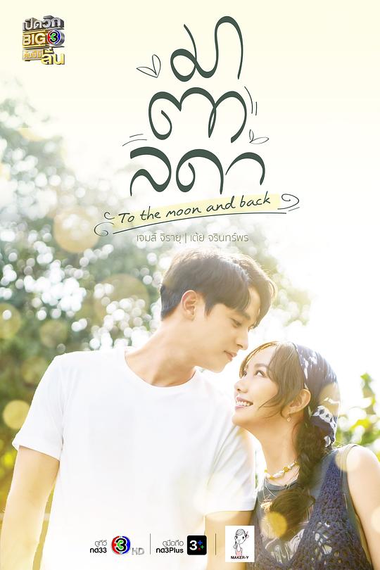 医爱之名 มาตาลดา 封面