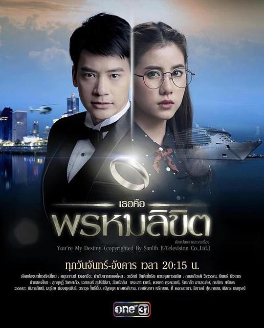 命中注定我爱你 เธอคือพรหมลิขิต 封面