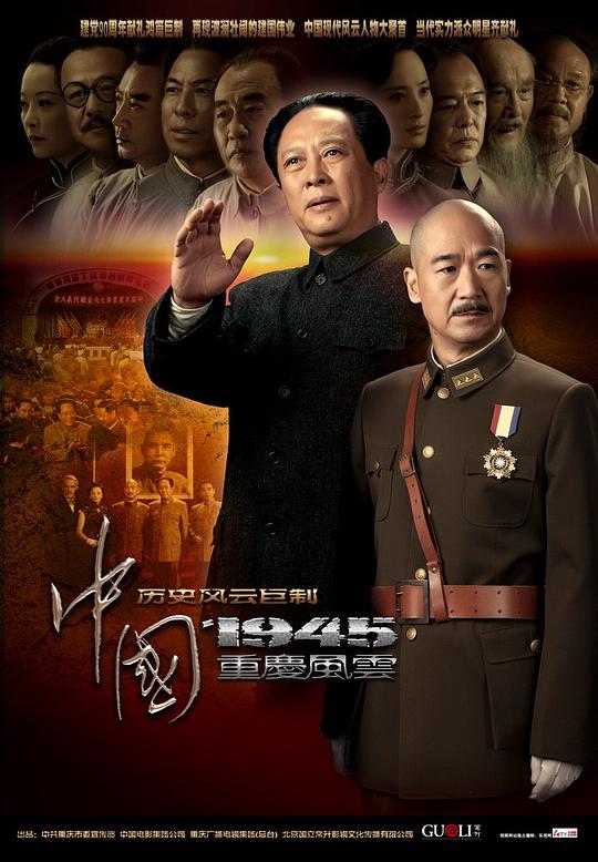中国1945之重庆风云 封面