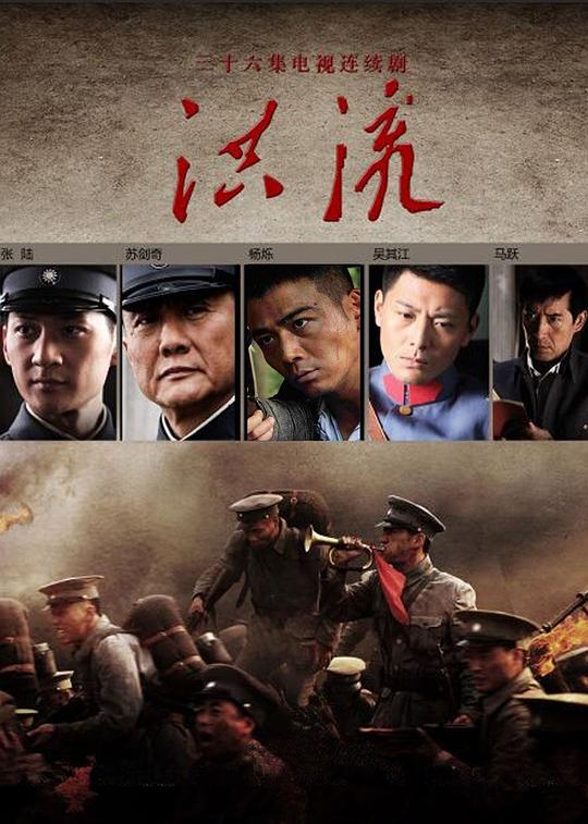洪流 封面
