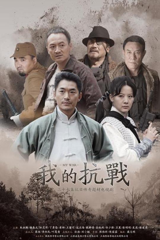 我的抗战 封面