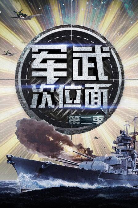 军武次位面 第二季 海报