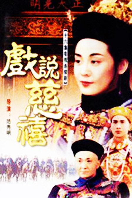 戏说慈禧 戲說慈禧 封面