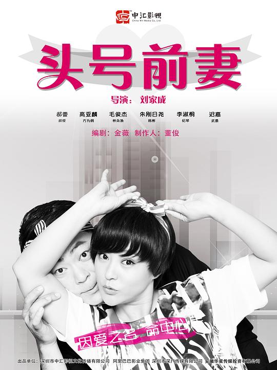 头号前妻 海报