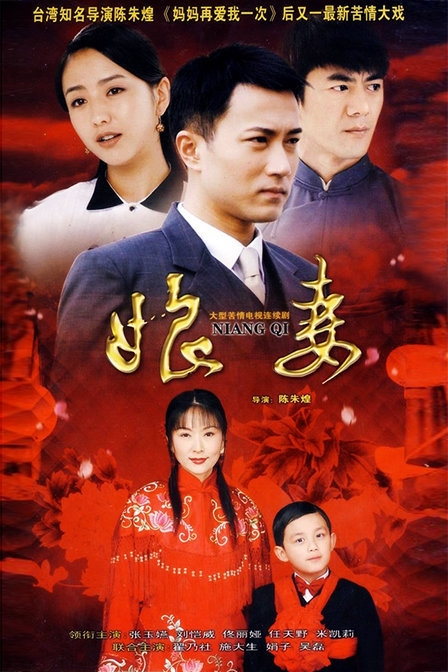 娘妻 海报