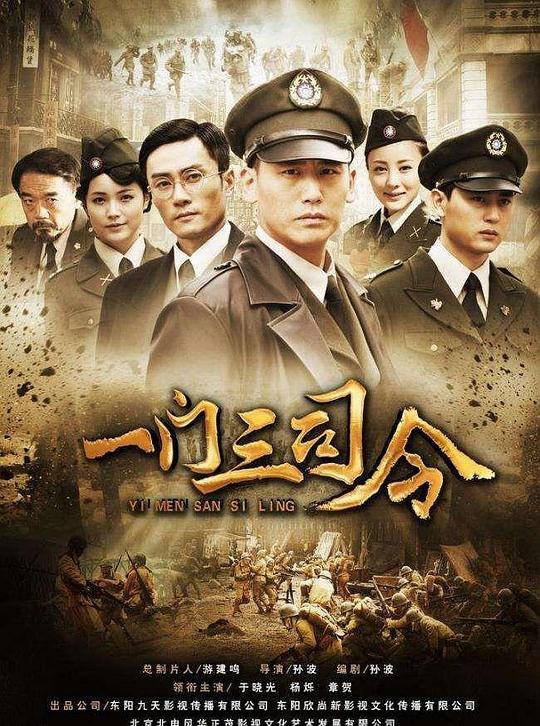 一门三司令 海报