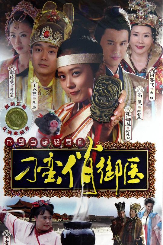 刁蛮俏御医 封面