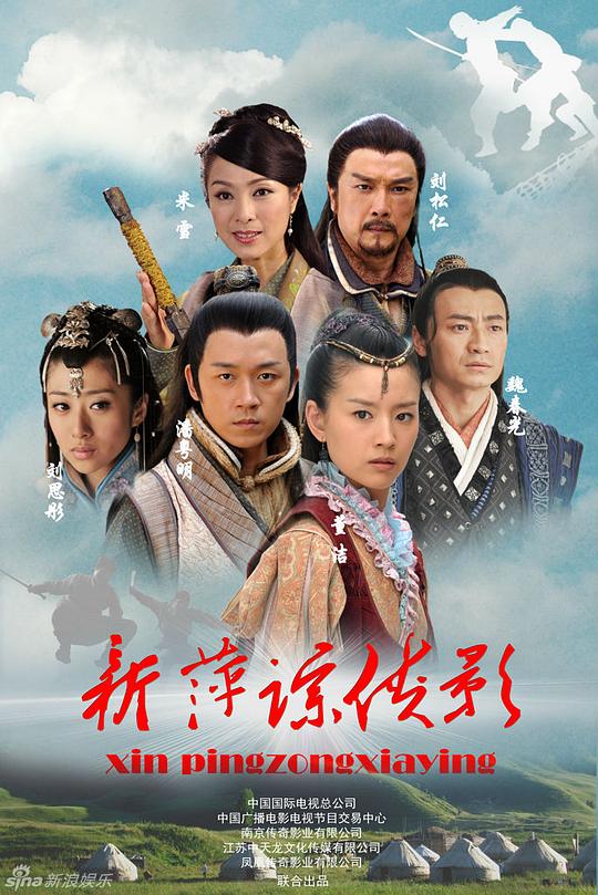 新萍踪侠影 封面