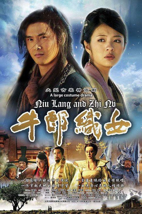 牛郎织女 海报