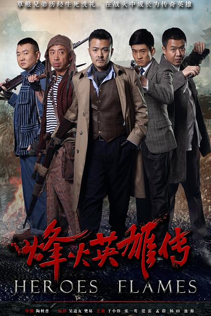 烽火英雄传 封面