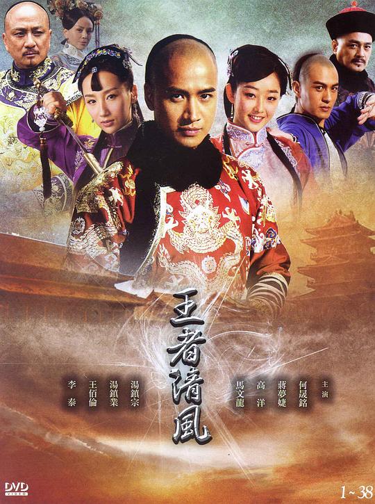 王者清风 海报