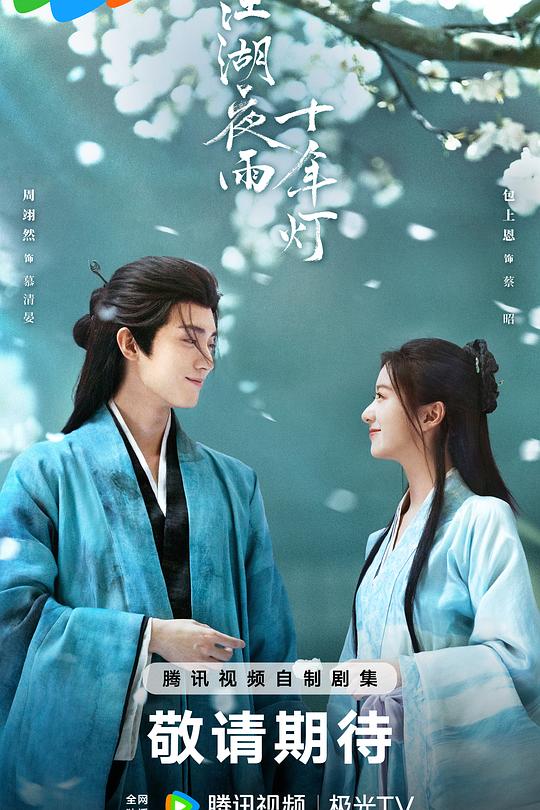 江湖夜雨十年灯 封面