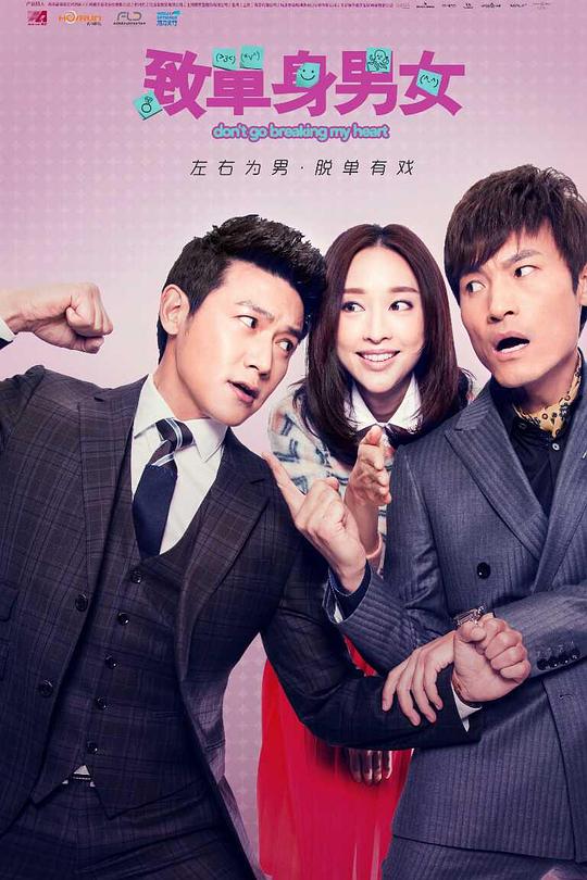 致单身男女 封面