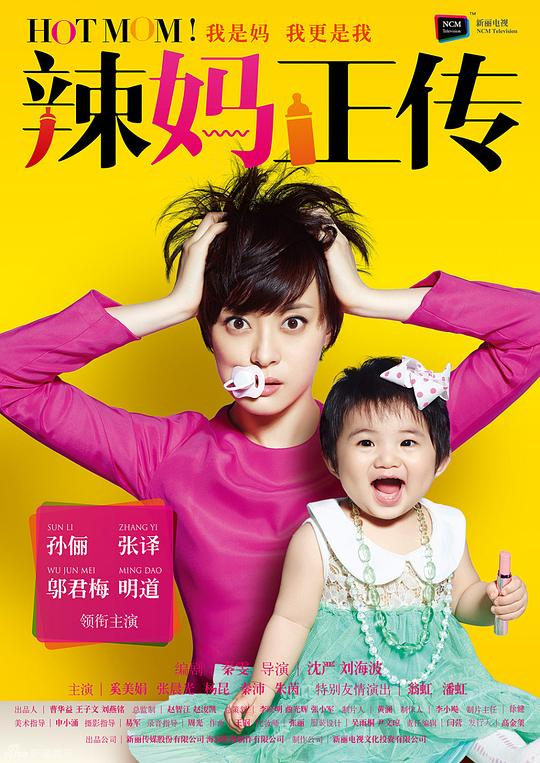 辣妈正传 封面