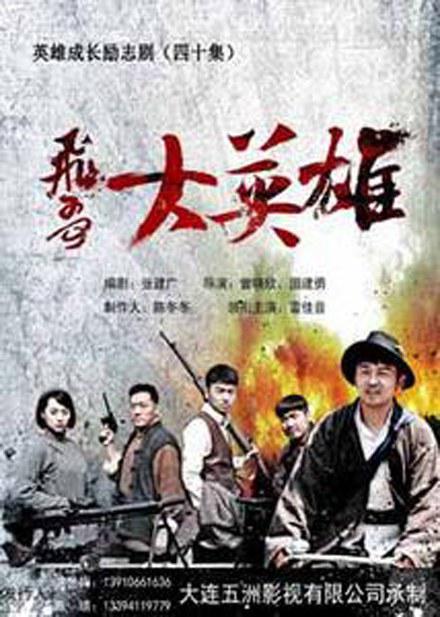 飞哥大英雄 封面