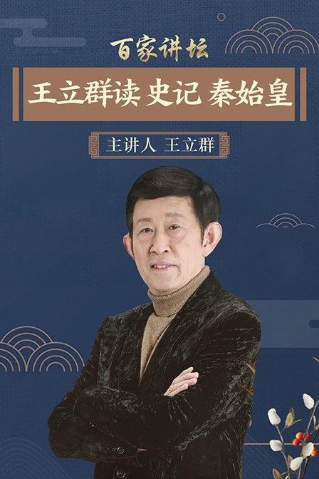 百家讲坛：王立群读史记之秦始皇 封面