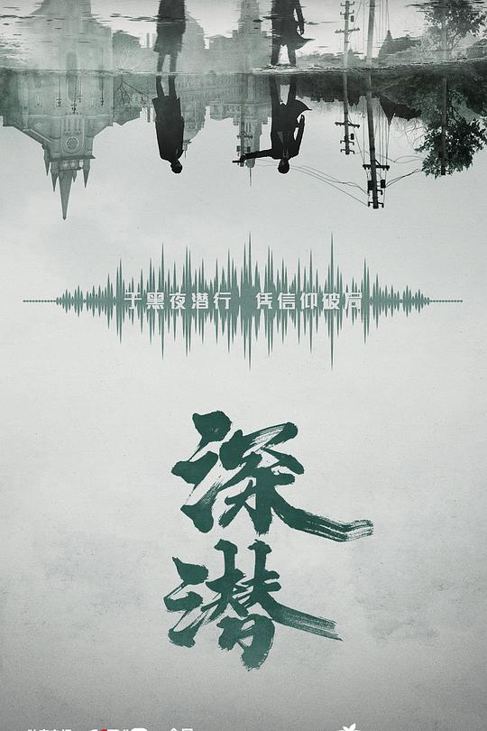 深潜 封面